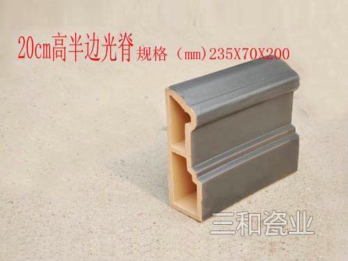 20cm高半边光脊