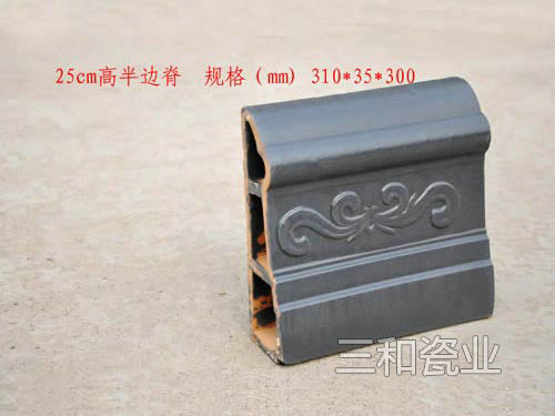 25cm高半边脊